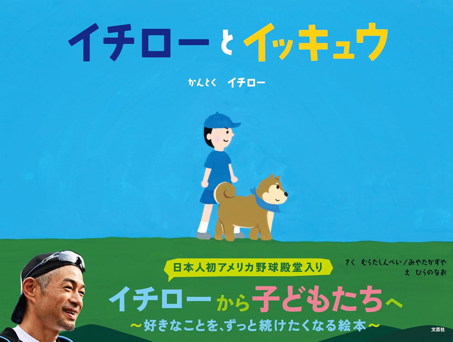 イチロー氏と電通で作った絵本「イチローとイッキュウ」発売。 神戸市